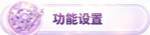 功能设置