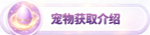 宠物获取介绍