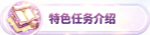 特色任务介绍