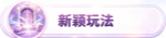 新颖玩法