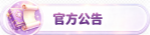 官方公告