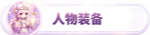 人物装备