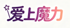 爱上魔力超变区