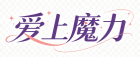 爱上魔力超变区